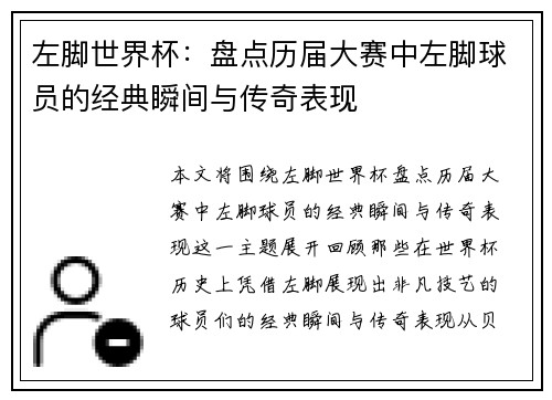 左脚世界杯：盘点历届大赛中左脚球员的经典瞬间与传奇表现